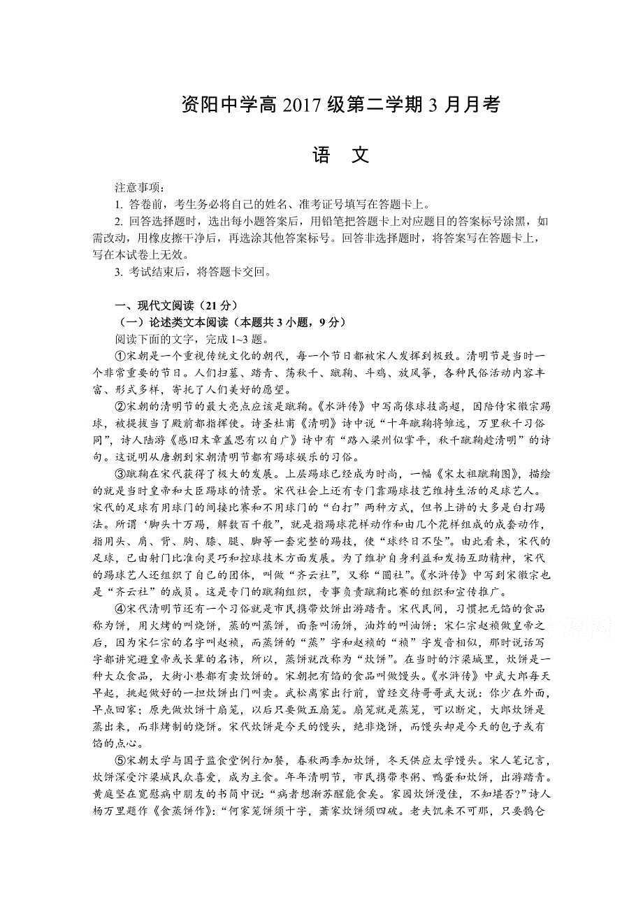 四川省资阳中学2017-2018学年高一下学期3月月考语文试卷 WORD版含答案.doc_第1页