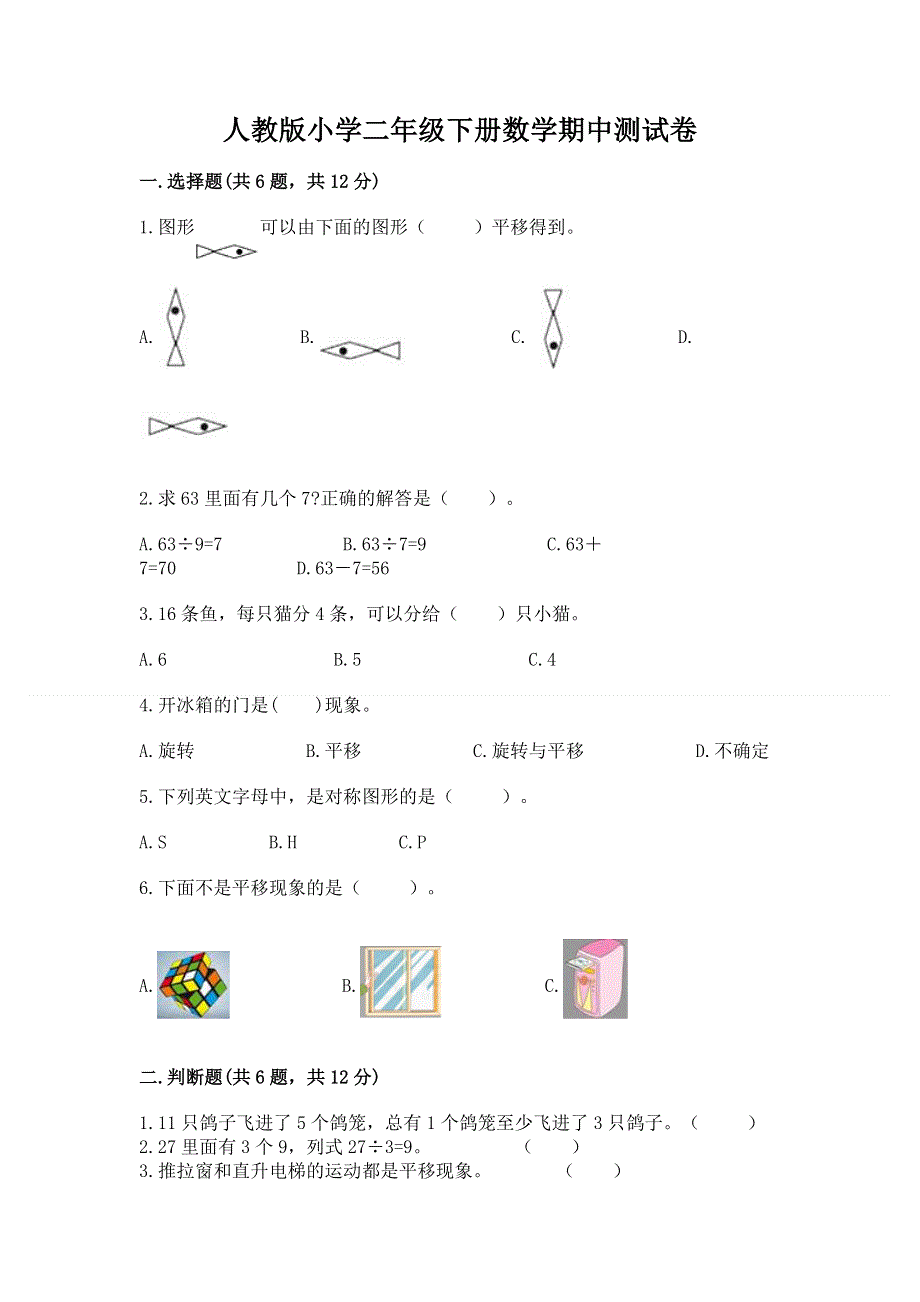 人教版小学二年级下册数学期中测试卷及参考答案.docx_第1页