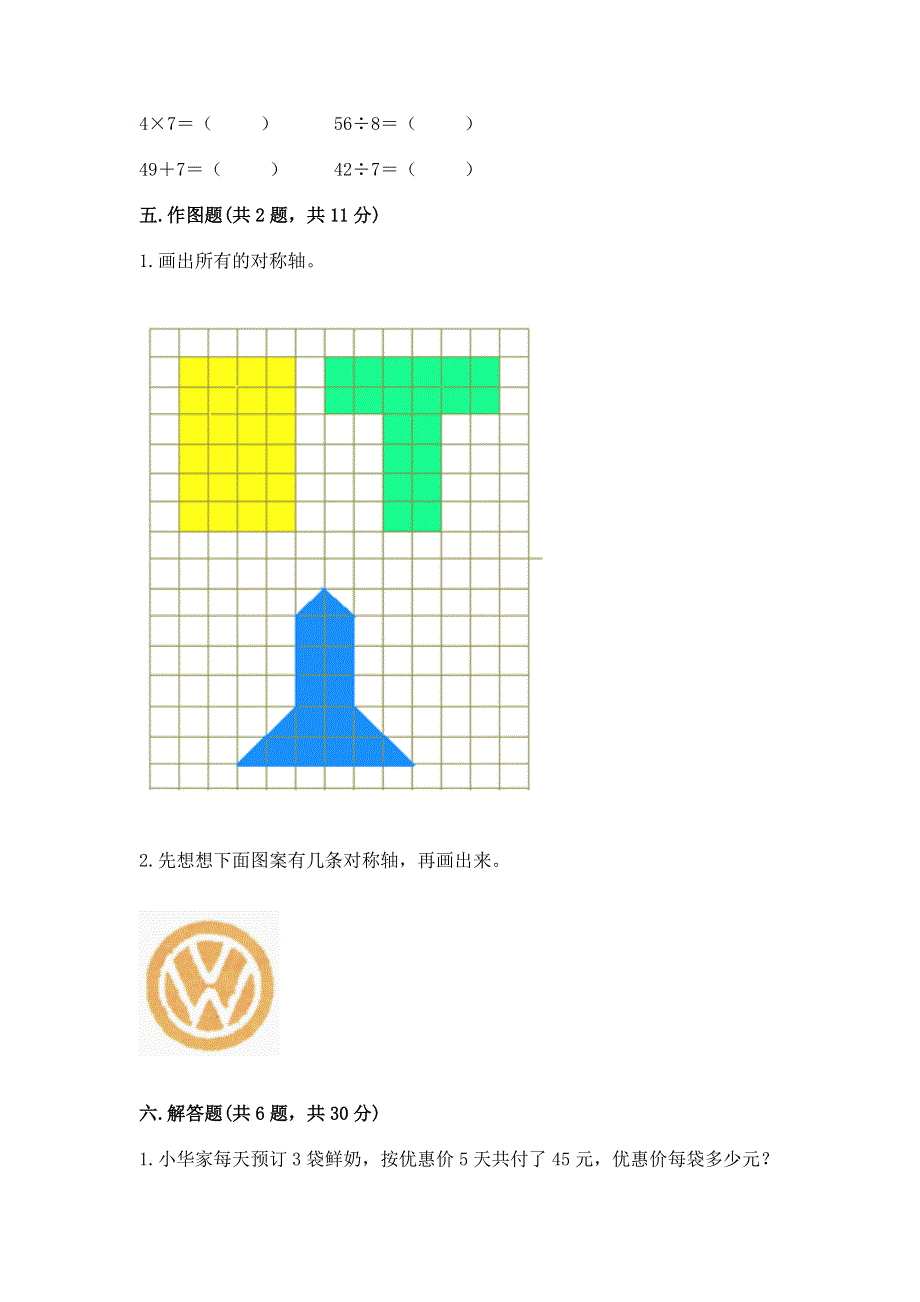 人教版小学二年级下册数学期中测试卷及参考答案.docx_第3页