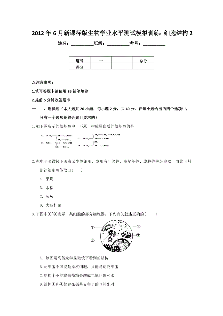 2012年新课标学业水平测试模拟训练：细胞结构2.doc_第1页