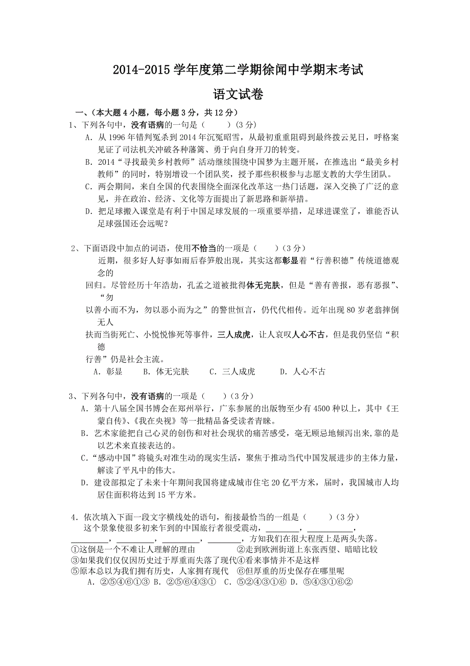 广东省徐闻中学2014-2015学年高一下学期期末考试语文试卷 WORD版含答案.doc_第1页