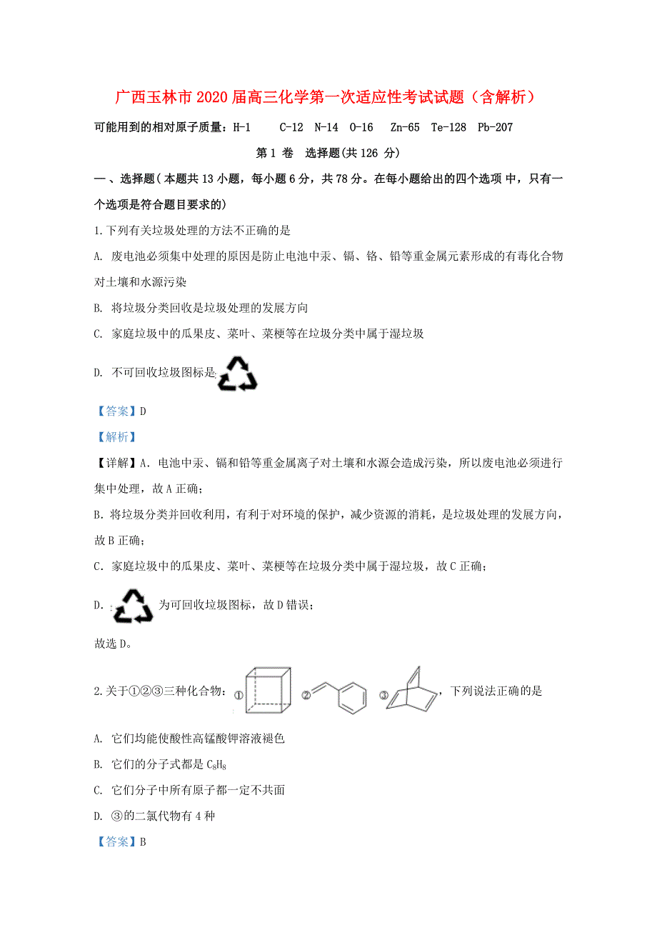 广西玉林市2020届高三化学第一次适应性考试试题（含解析）.doc_第1页