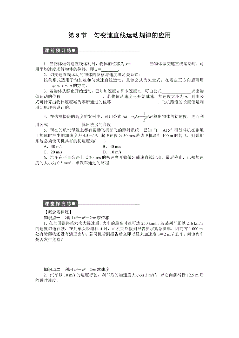 2014-2015学年教科版物理必修一作业：第1章 第8节 匀变速直线运动规律的应用.DOC_第1页