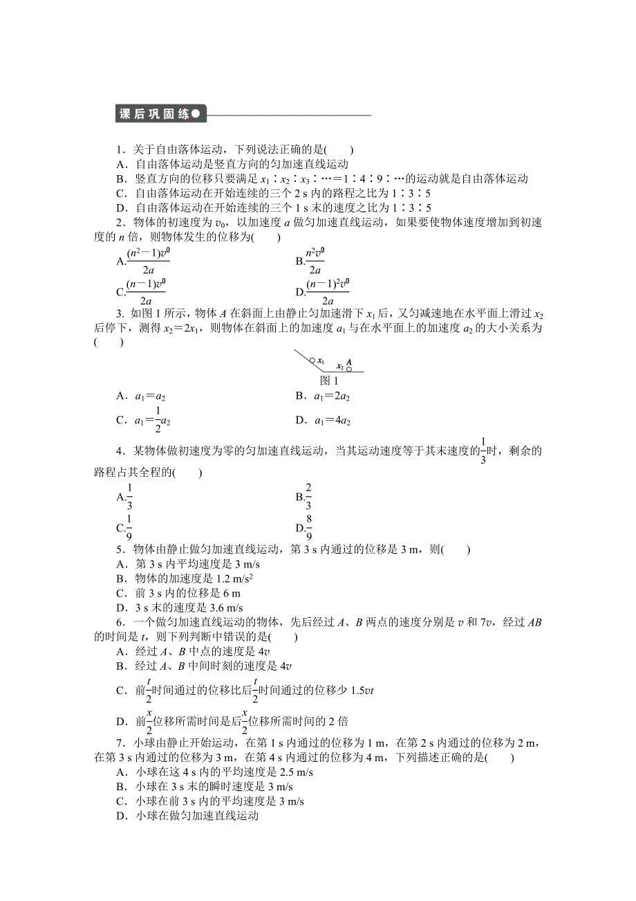 2014-2015学年教科版物理必修一作业：第1章 第8节 匀变速直线运动规律的应用.DOC_第3页