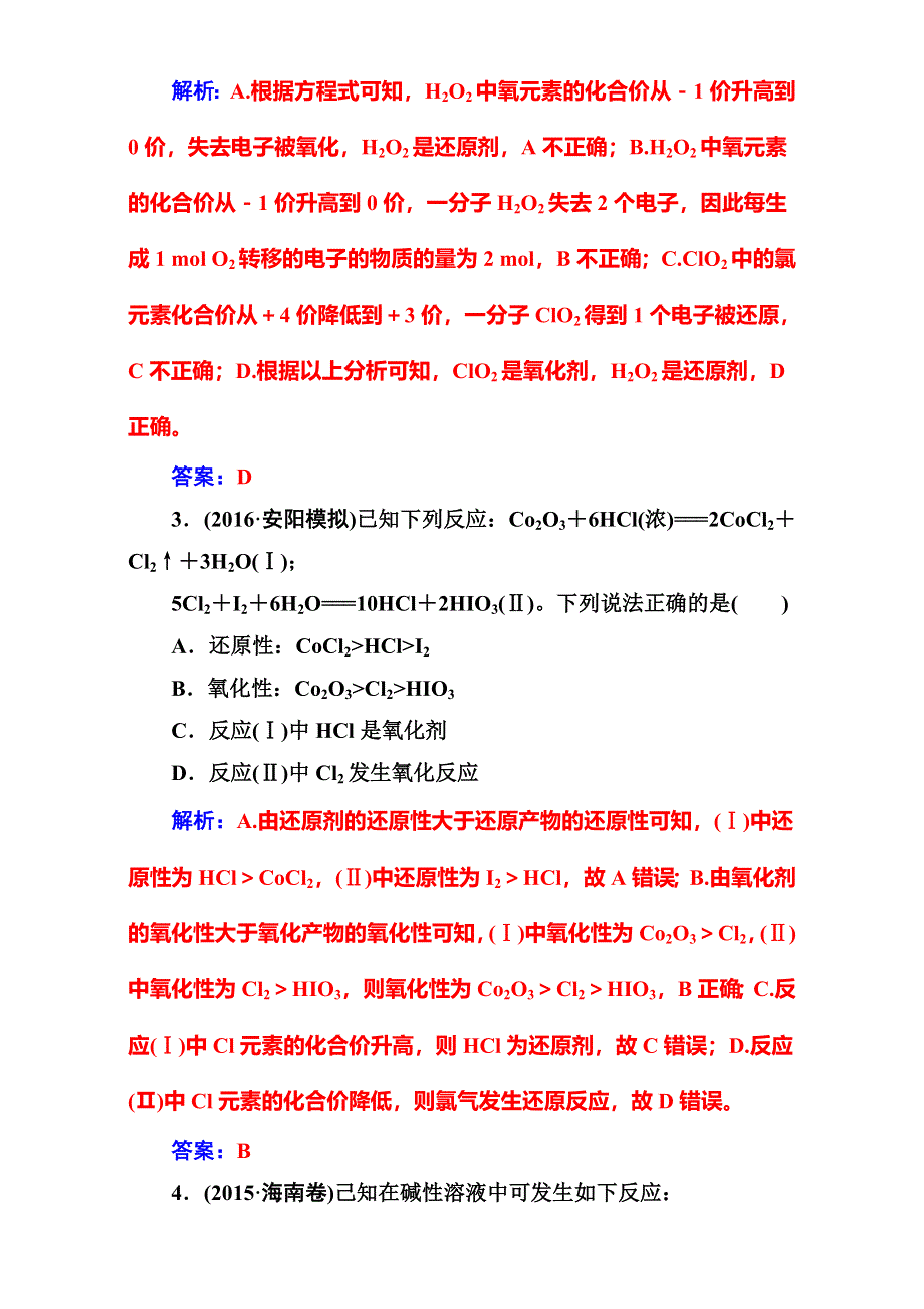 《南方新课堂》2017高考（新课标）化学二轮专题复习（检测）专题一第4讲氧化还原反应 WORD版含解析.doc_第2页