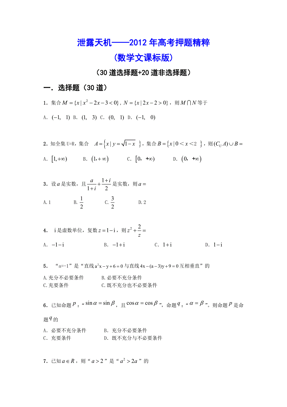 2012年新课标高考押题精粹数学文试题.doc_第1页