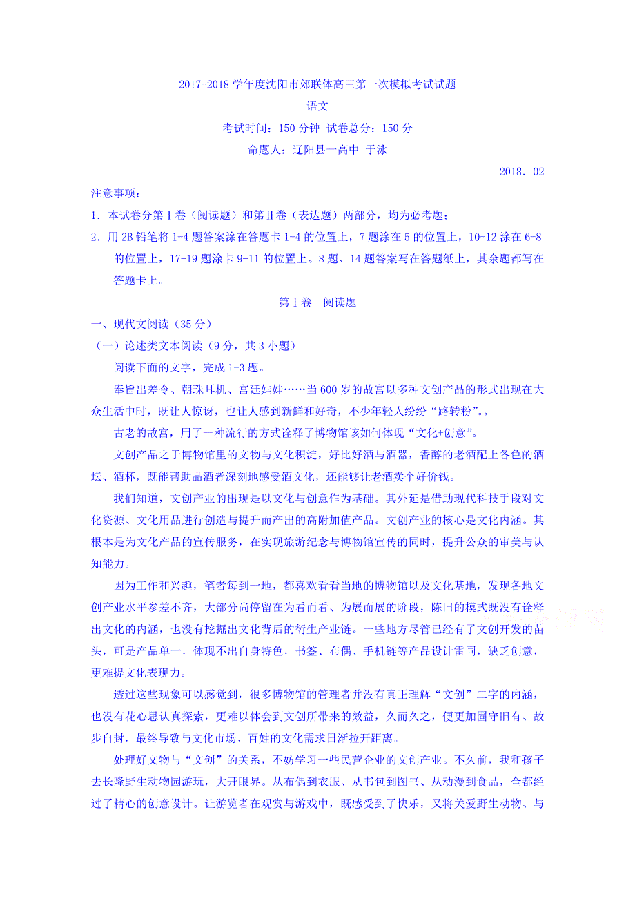 辽宁省沈阳市郊联体2018届高三第一次模拟考试语文试题 WORD版含答案.doc_第1页