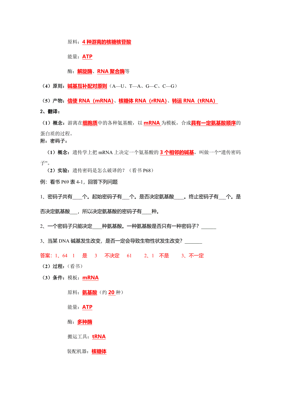 2016届高三生物苏教版第一轮复习知识梳理 必修二 4.3基因控制蛋白质的合成.doc_第2页