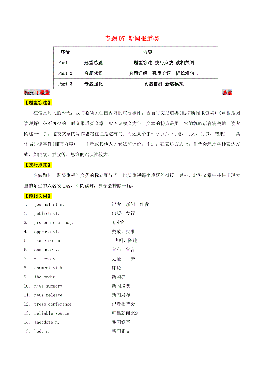 2021届高考英语二轮复习 题型突击 专题07 阅读理解之新闻报道类（含解析）.doc_第1页