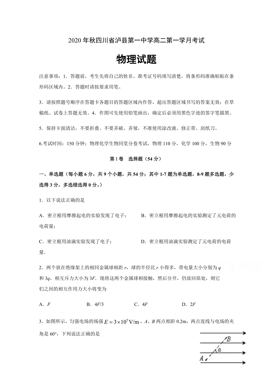 四川省泸县第一中学2020-2021学年高二上学期第一次月考物理试题 WORD版含答案.docx_第1页