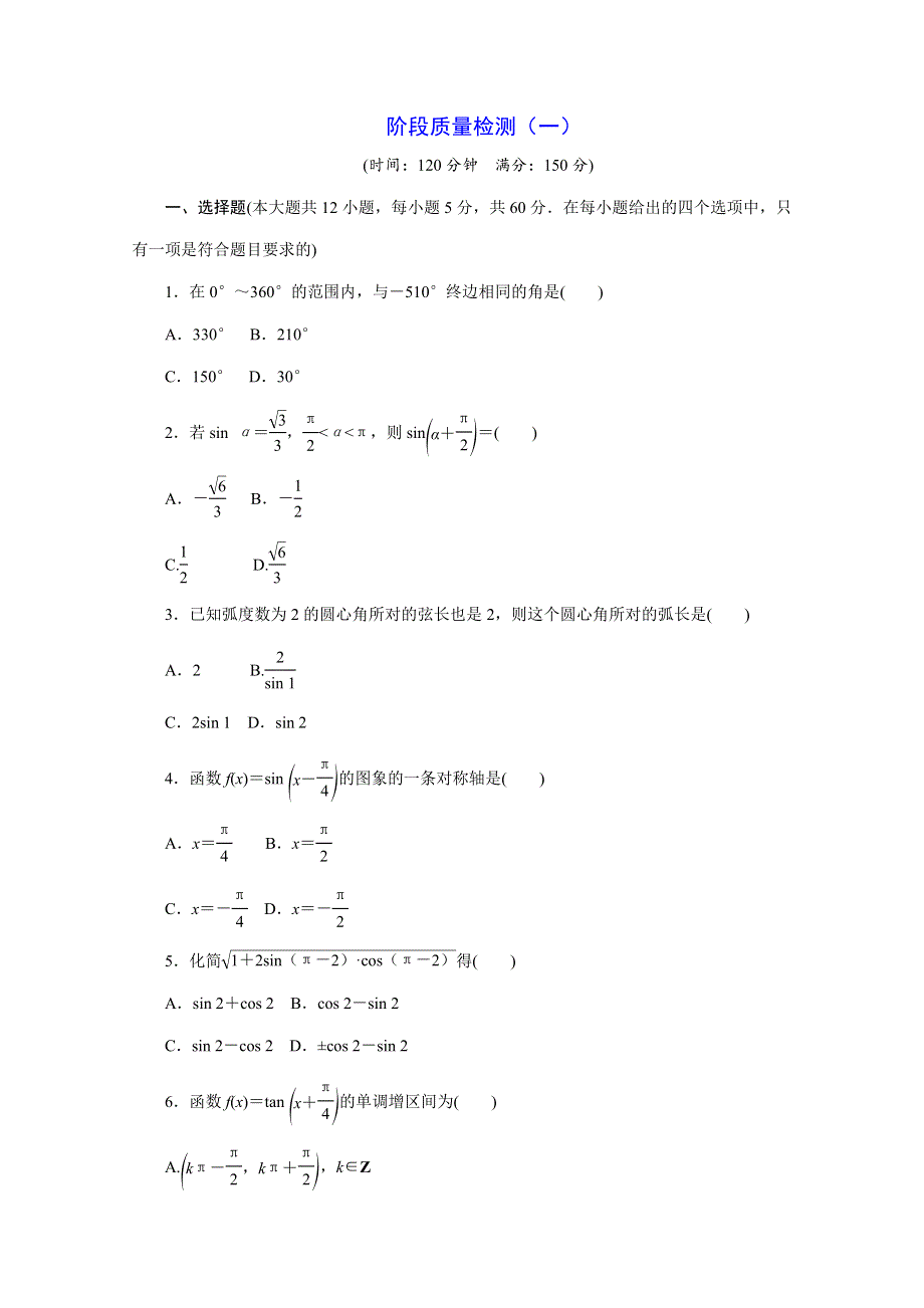 2019-2020学年人教A版高中数学必修四培优新方案同步阶段质量检测（一） WORD版含解析.doc_第1页