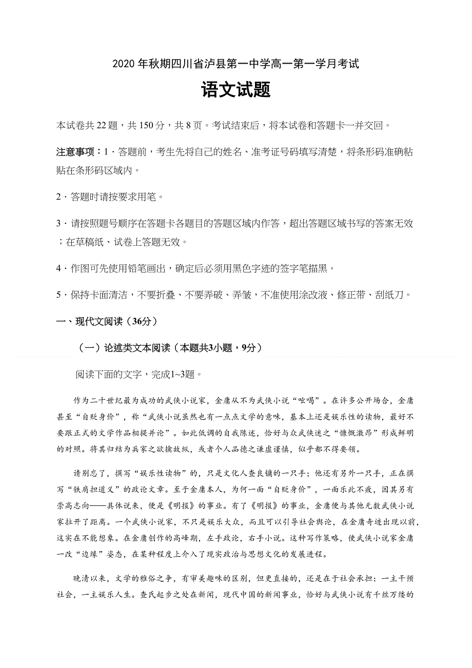 四川省泸县第一中学2020-2021学年高一上学期第一次月考语文试题 WORD版含答案.docx_第1页