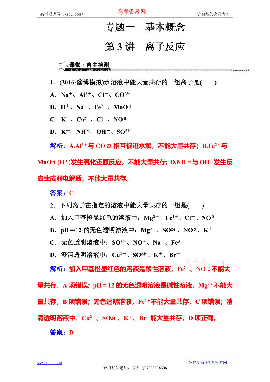 《南方新课堂》2017高考（新课标）化学二轮专题复习（检测）专题一第3讲离子反应 WORD版含解析.doc_第1页