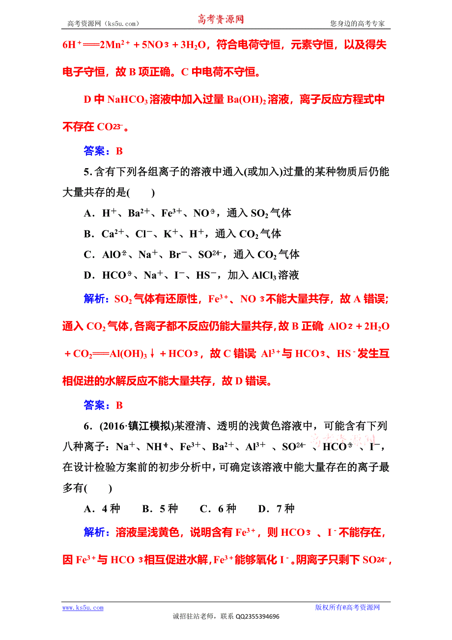 《南方新课堂》2017高考（新课标）化学二轮专题复习（检测）专题一第3讲离子反应 WORD版含解析.doc_第3页