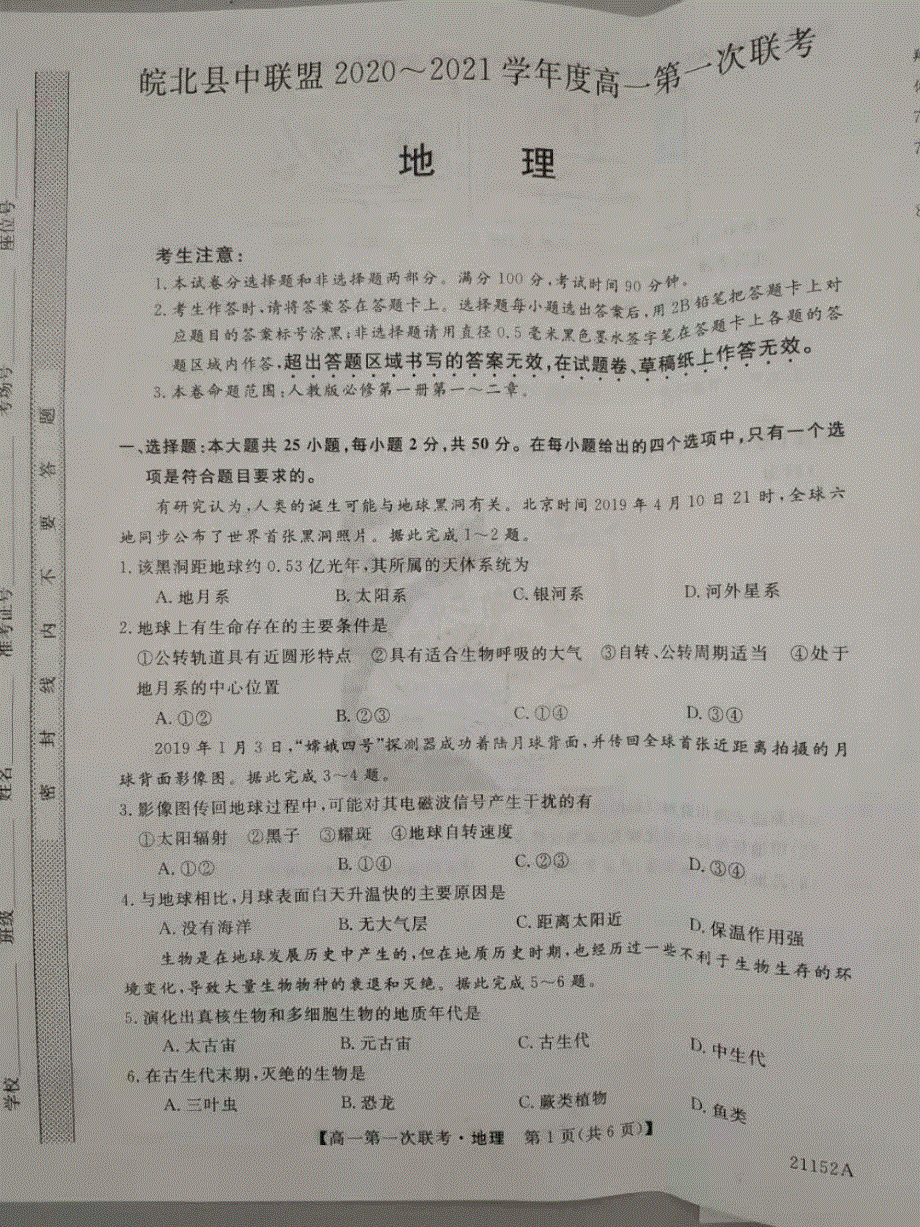 安徽省皖北县中联盟2020-2021学年高一上学期第一次联考（期中联考）地理试题 图片版含答案.pdf_第1页