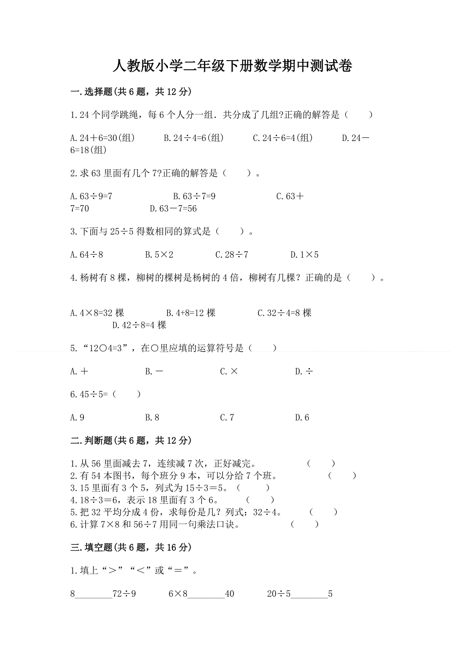 人教版小学二年级下册数学期中测试卷及1套完整答案.docx_第1页