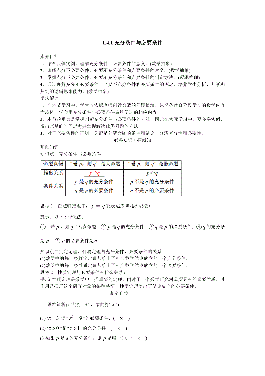 新教材2021-2022学年新教材数学人教A版必修第一册 1-4充分条件与必要条件 1-4-1充分条件与必要条件 教案 WORD版含答案.docx_第1页