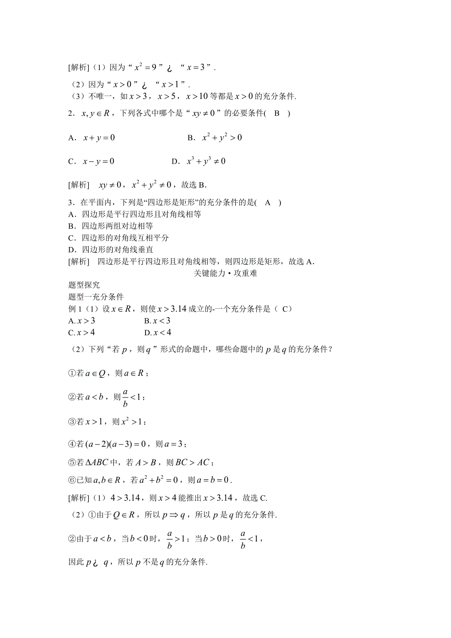 新教材2021-2022学年新教材数学人教A版必修第一册 1-4充分条件与必要条件 1-4-1充分条件与必要条件 教案 WORD版含答案.docx_第2页