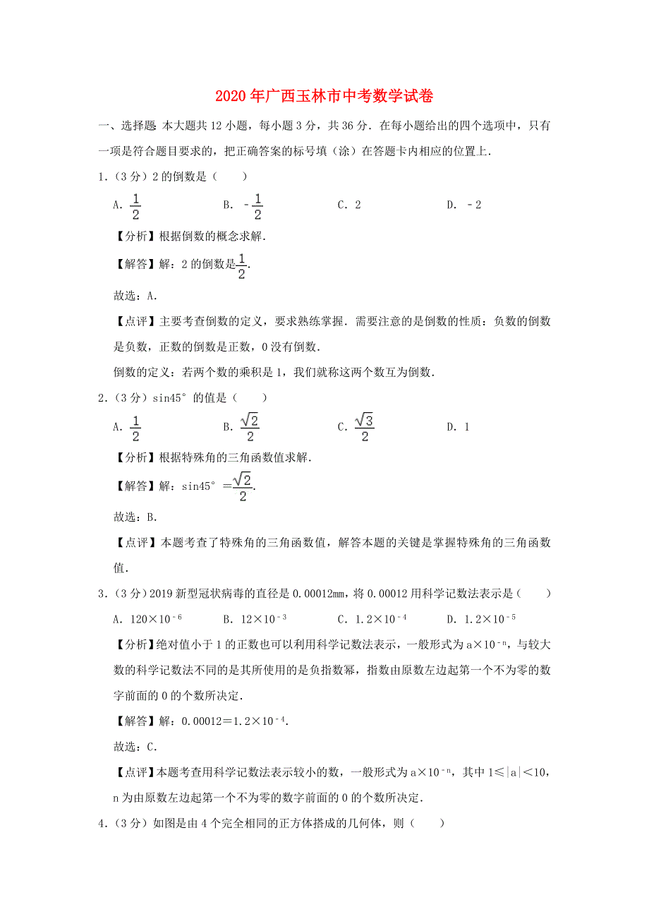 广西玉林市2020年中考数学真题试题（含解析）.doc_第1页