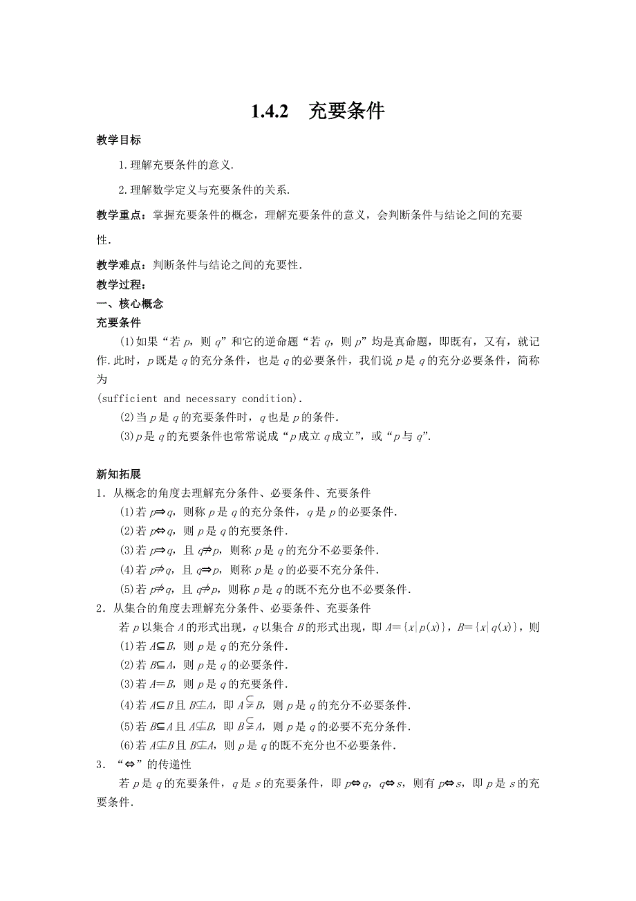 新教材2021-2022学年新教材数学人教A版必修第一册 1-4充分条件与必要条件 1-4-2充要条件 教案 WORD版含答案.docx_第1页