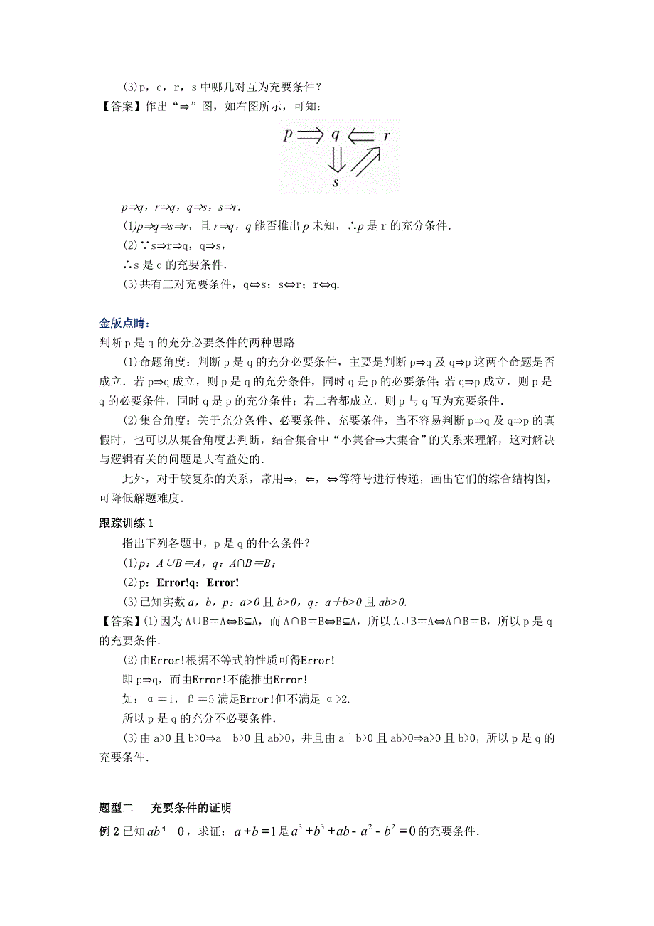 新教材2021-2022学年新教材数学人教A版必修第一册 1-4充分条件与必要条件 1-4-2充要条件 教案 WORD版含答案.docx_第3页