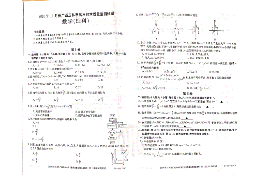 广西玉林市2021届高三上学期第一次摸底考试数学（理）试题 PDF版含答案.pdf_第1页