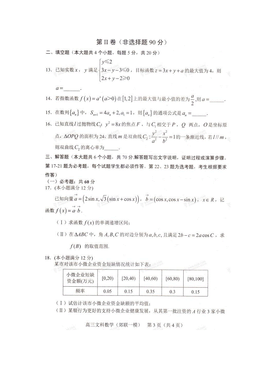 辽宁省沈阳市郊联体2018届高三第一次模拟考试文数试题 扫描版含答案 .doc_第3页