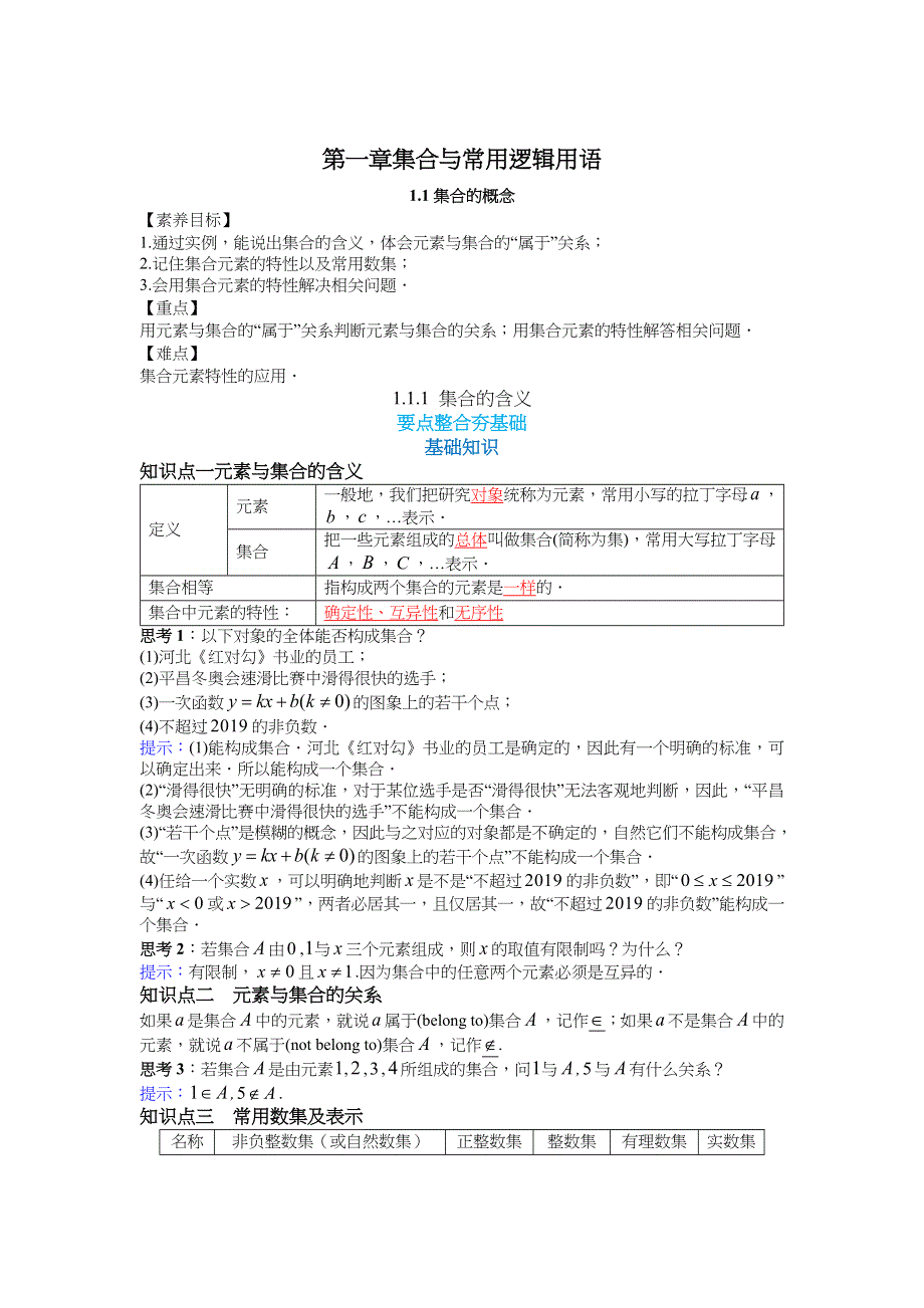 新教材2021-2022学年新教材数学人教A版必修第一册 1-1集合的概念 1-1-1集合的含义 教案 WORD版含答案.docx_第1页