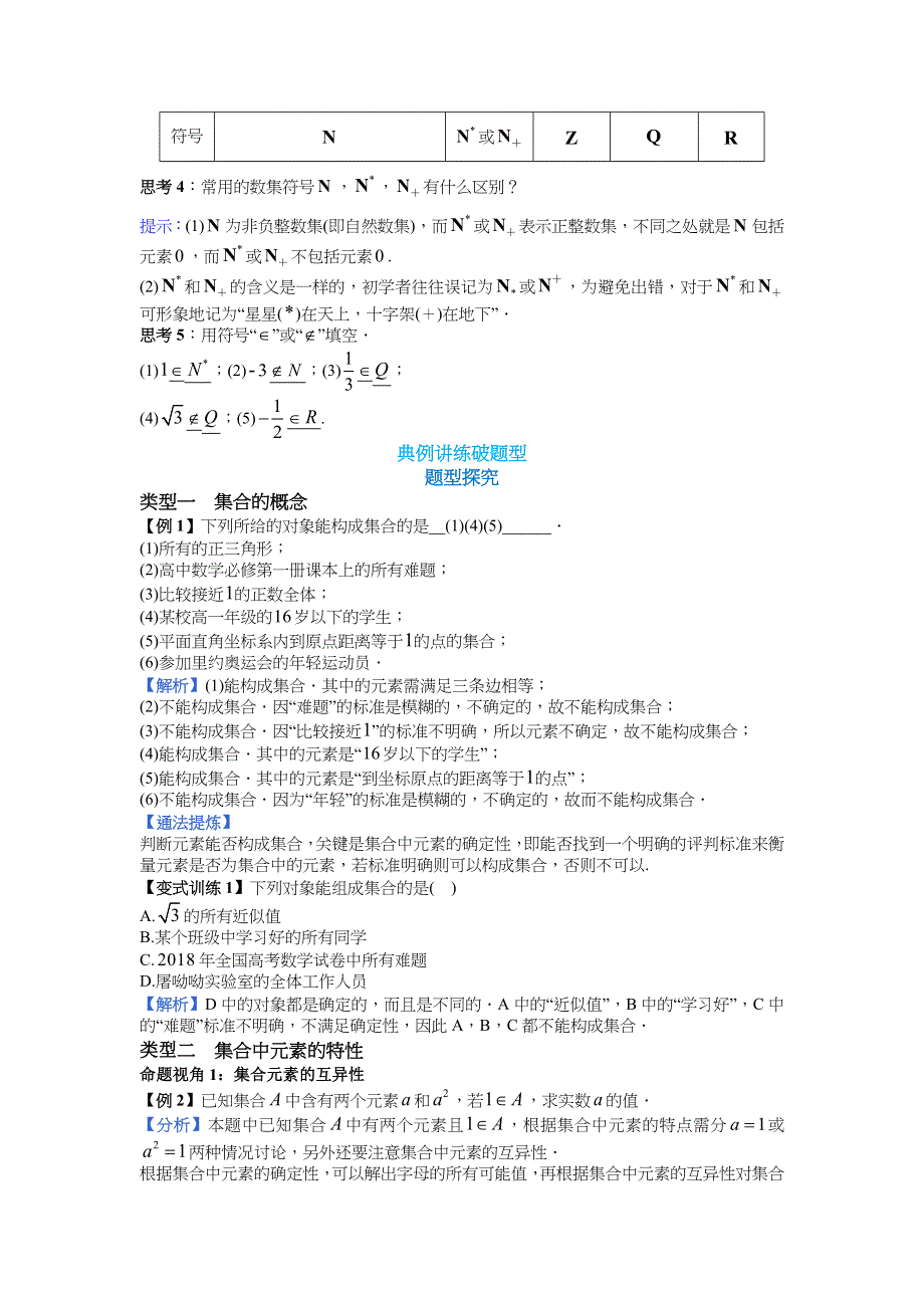 新教材2021-2022学年新教材数学人教A版必修第一册 1-1集合的概念 1-1-1集合的含义 教案 WORD版含答案.docx_第2页