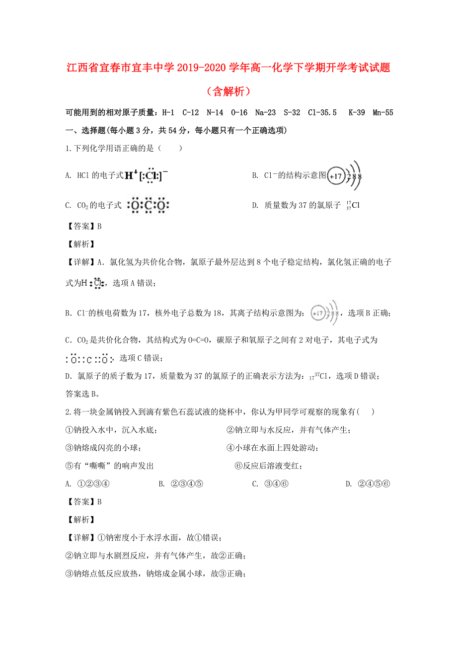 江西省宜春市宜丰中学2019-2020学年高一化学下学期开学考试试题（含解析）.doc_第1页