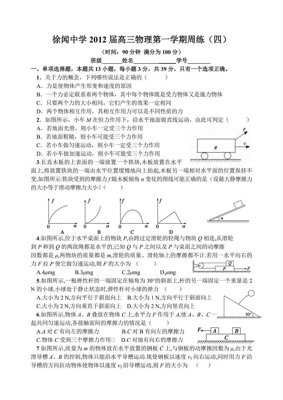 广东省徐闻中学2012届高三第一学期物理周练（四）.doc_第1页