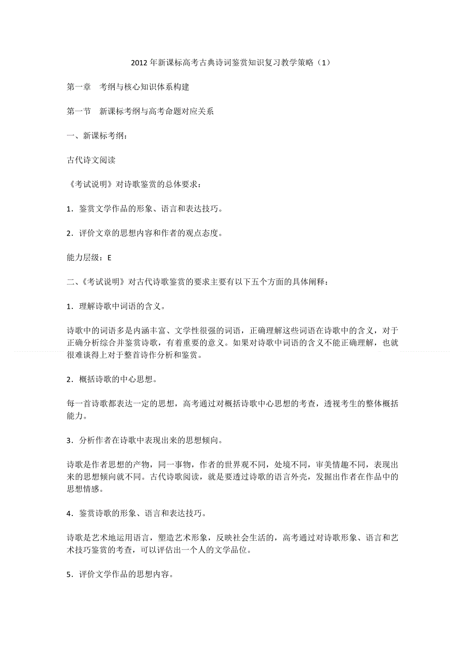 2012年新课标高考古典诗词鉴赏知识复习教学策略（1）.doc_第1页