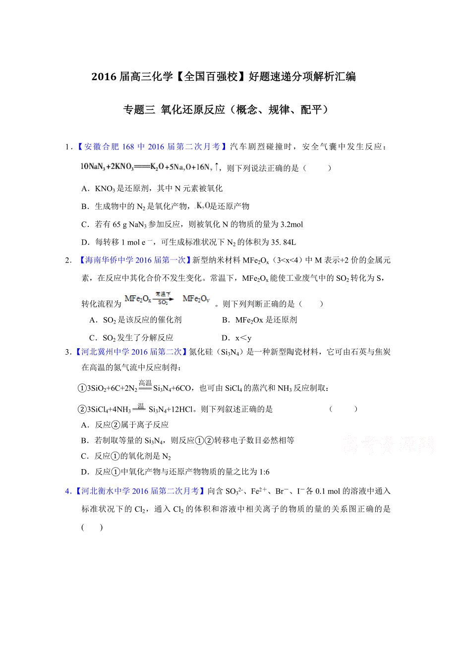 2016届高三百所名校好题速递分项解析汇编 化学（第01期）（原卷版）专题03 氧化还原反应（概念、规律、配平） WORD版无答案.doc_第1页