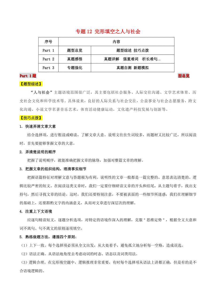 2021届高考英语二轮复习 题型突击 专题12 完形填空之人与社会（含解析）.doc_第1页