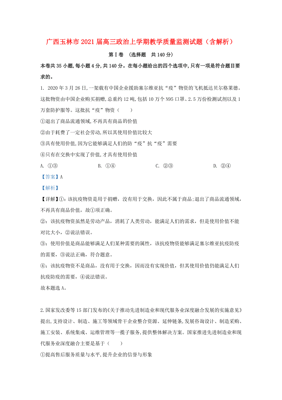 广西玉林市2021届高三政治上学期教学质量监测试题（含解析）.doc_第1页