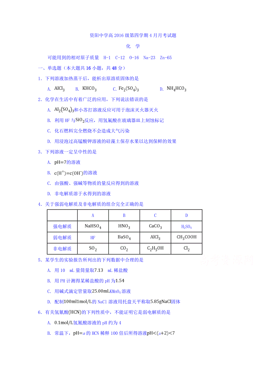 四川省资阳中学2017-2018学年高二下学期4月月考化学试卷 WORD版含答案.doc_第1页