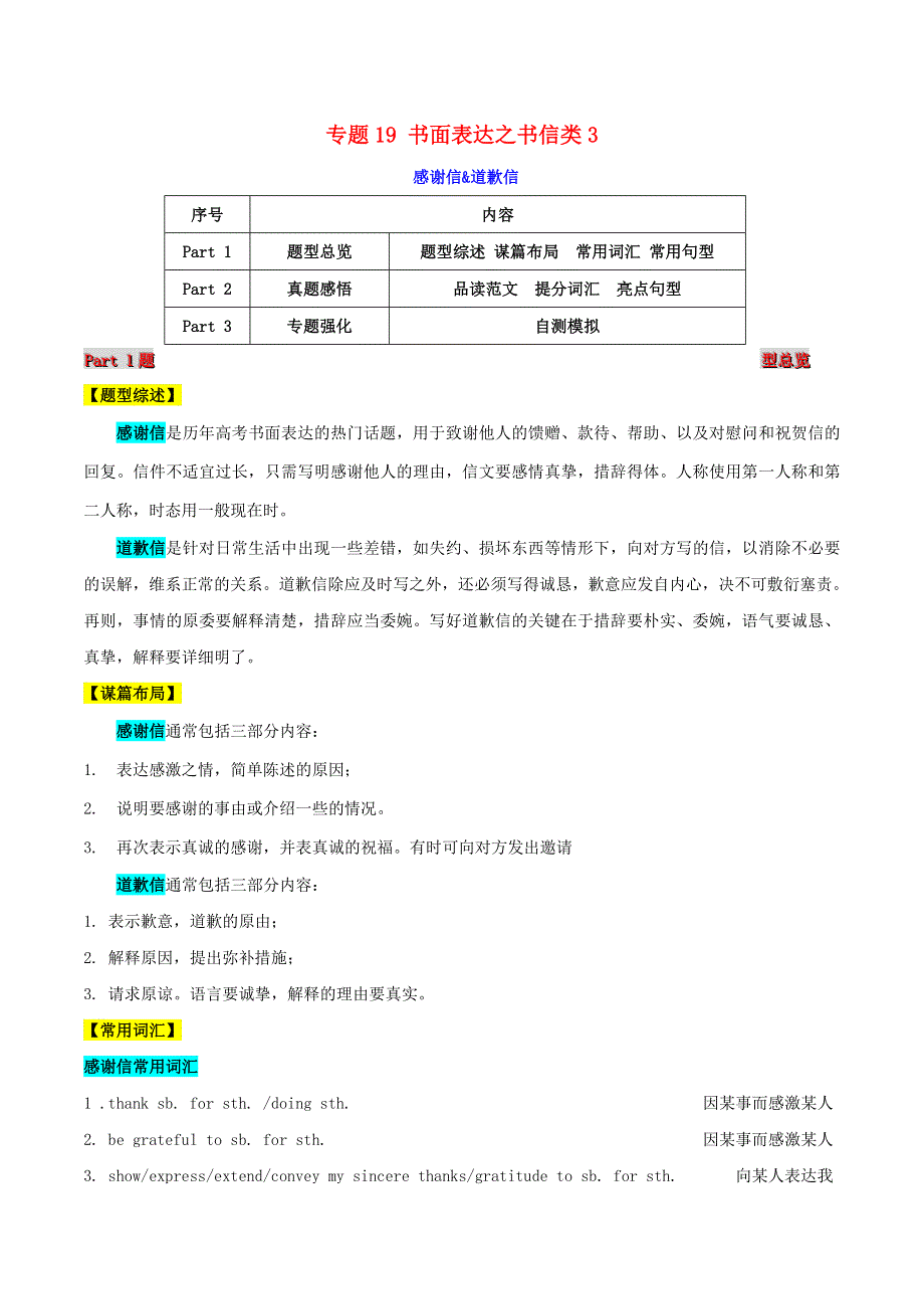 2021届高考英语二轮复习 题型突击 专题19 书面表达之书信类3（感谢信&道歉信）（含解析）.doc_第1页