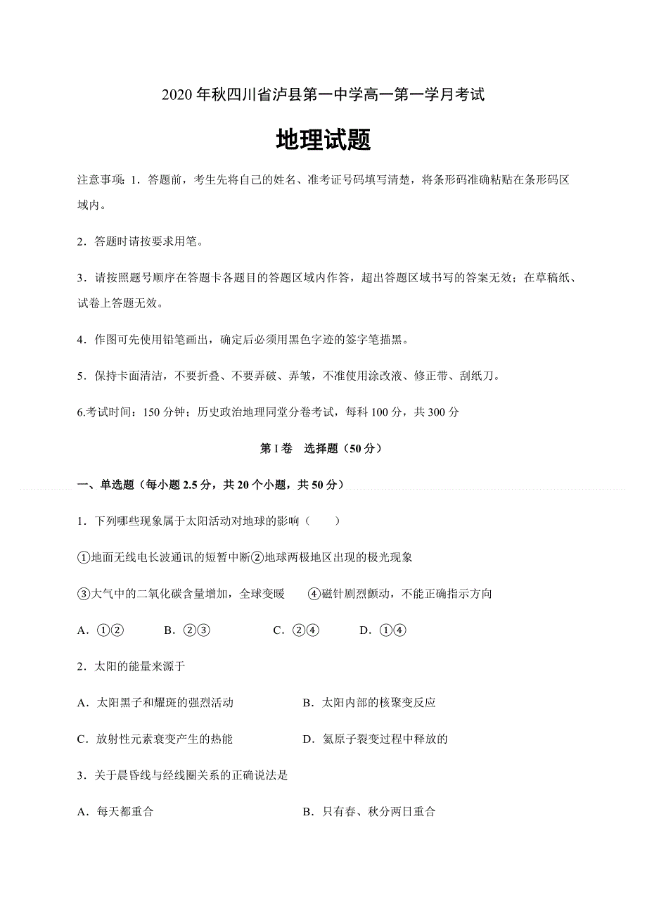 四川省泸县第一中学2020-2021学年高一上学期第一次月考地理试题 WORD版含答案.docx_第1页