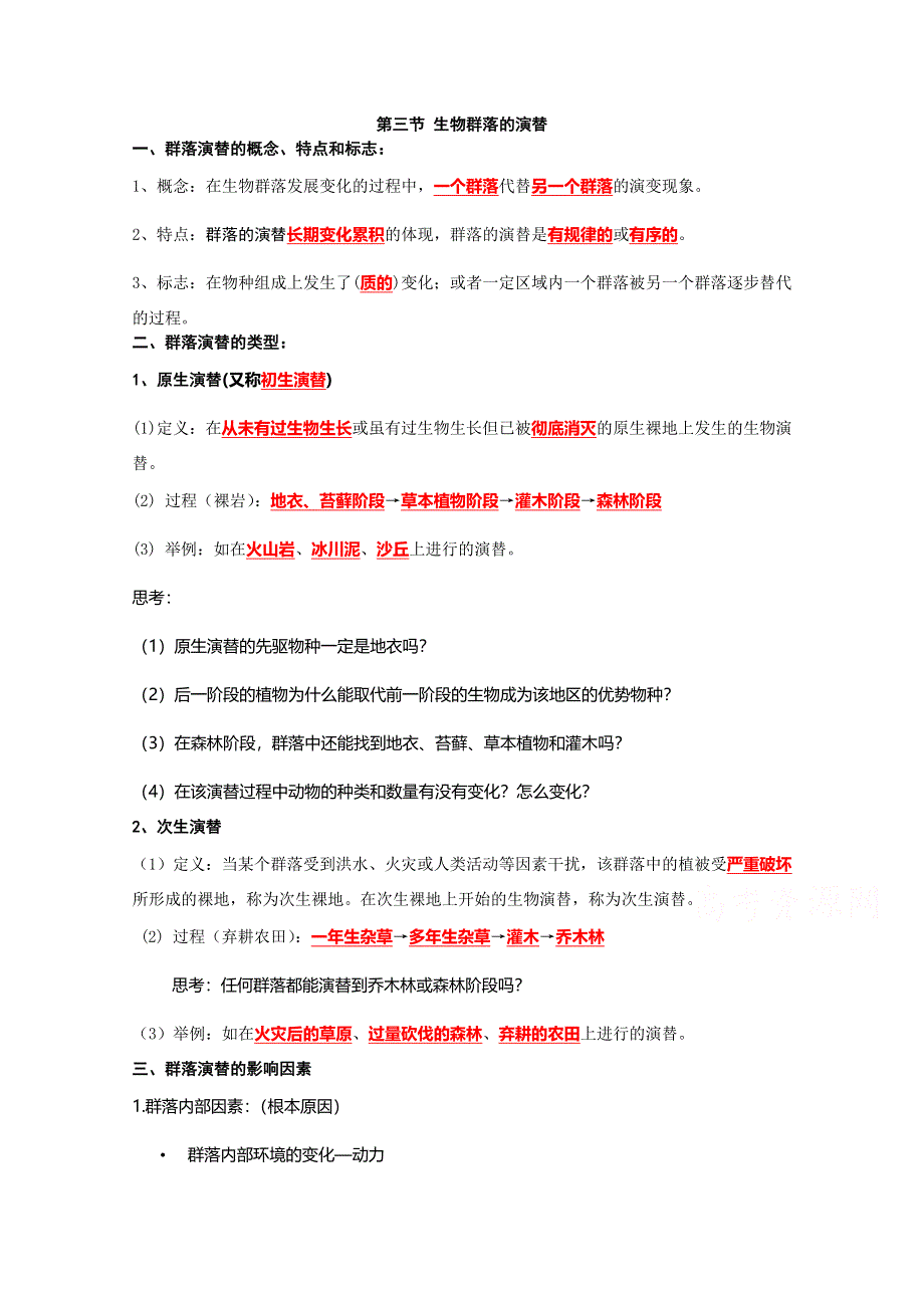 2016届高三生物苏教版第一轮复习知识梳理 必修三 3.3生物群落的演替.doc_第1页