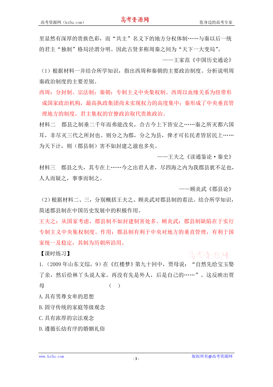 《导与练》2017届高考历史一轮复习之优质学案：第一单元古代中国的政治制度 WORD版含解析.doc_第3页