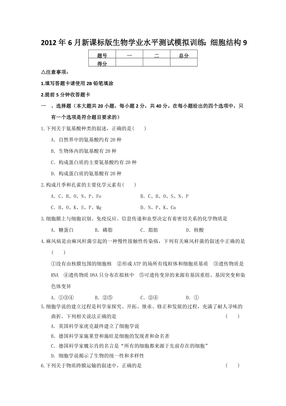 2012年新课标学业水平测试模拟训练：细胞结构9.doc_第1页