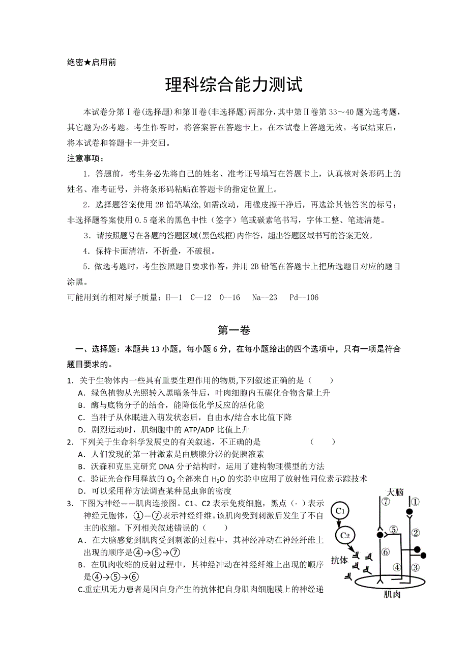 2012年新课标高考压轴卷 理综试题.doc_第1页