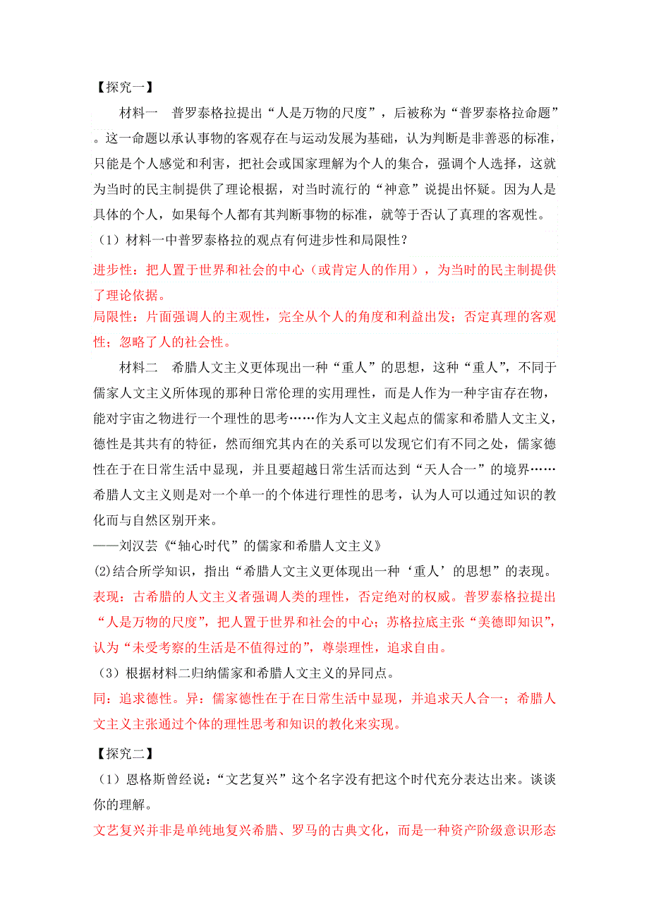 《导与练》2017届高考历史一轮复习之优质学案：第十三单元西方人文精神的起源及其发展 WORD版含解析.doc_第2页