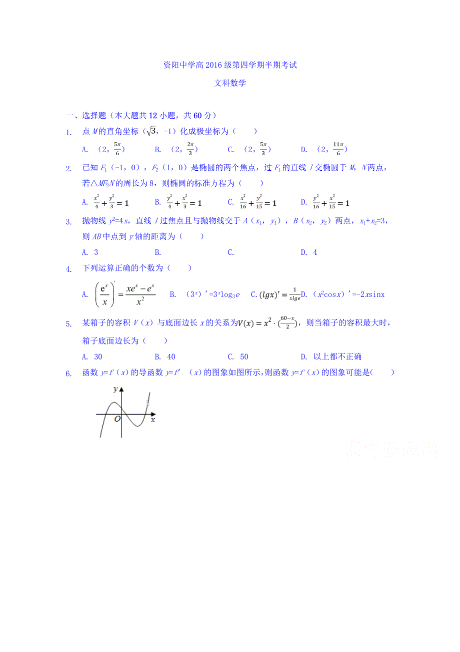 四川省资阳中学2017-2018学年高二下学期半期考试数学（文）试卷 WORD版含解析.doc_第1页