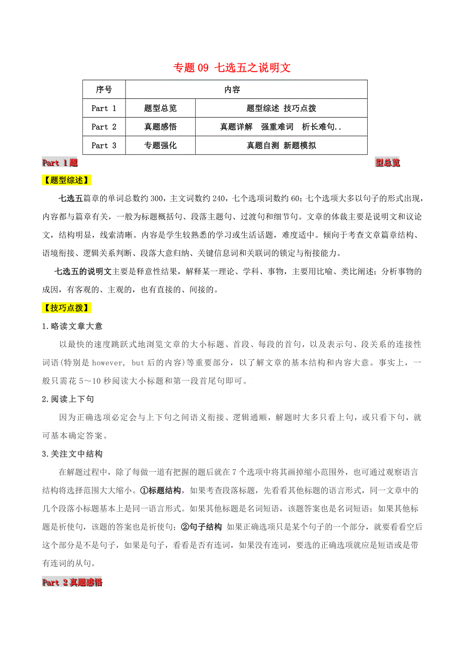 2021届高考英语二轮复习 题型突击 专题09 七选五之说明文（含解析）.doc_第1页