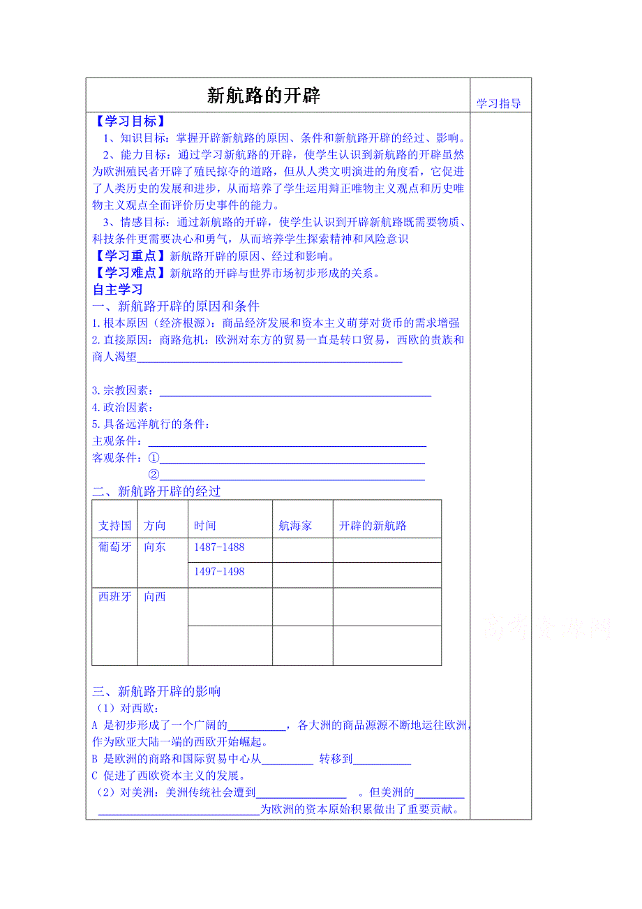 山东省泰安市肥城市第三中学历史高中岳麓版学案 必修二：新航路的开辟7.doc_第1页