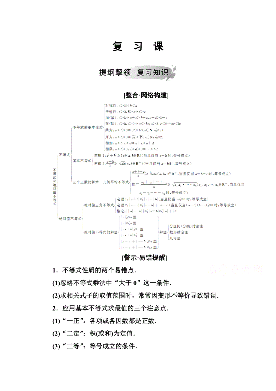 2020秋高中数学人教A版选修4-5课堂演练：第一讲 不等式和绝对值不等式 复习课 WORD版含解析.doc_第1页