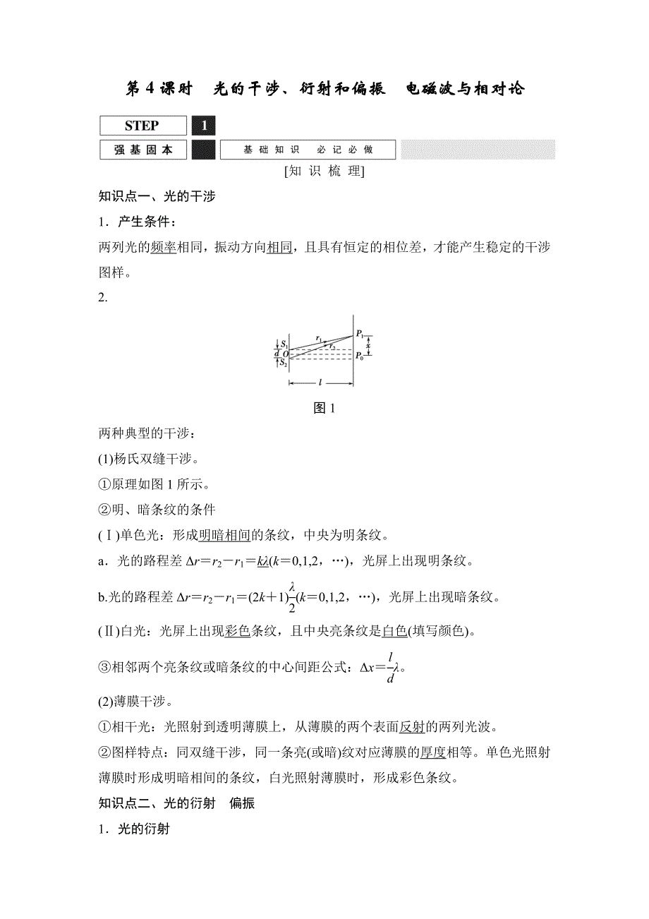 2016届高三物理（沪科版）一轮复习教案：光的干涉、衍射和偏振　电磁波与相对论 WORD版含解析.doc_第1页