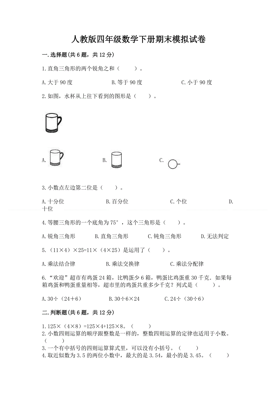 人教版四年级数学下册期末模拟试卷及参考答案（名师推荐）.docx_第1页