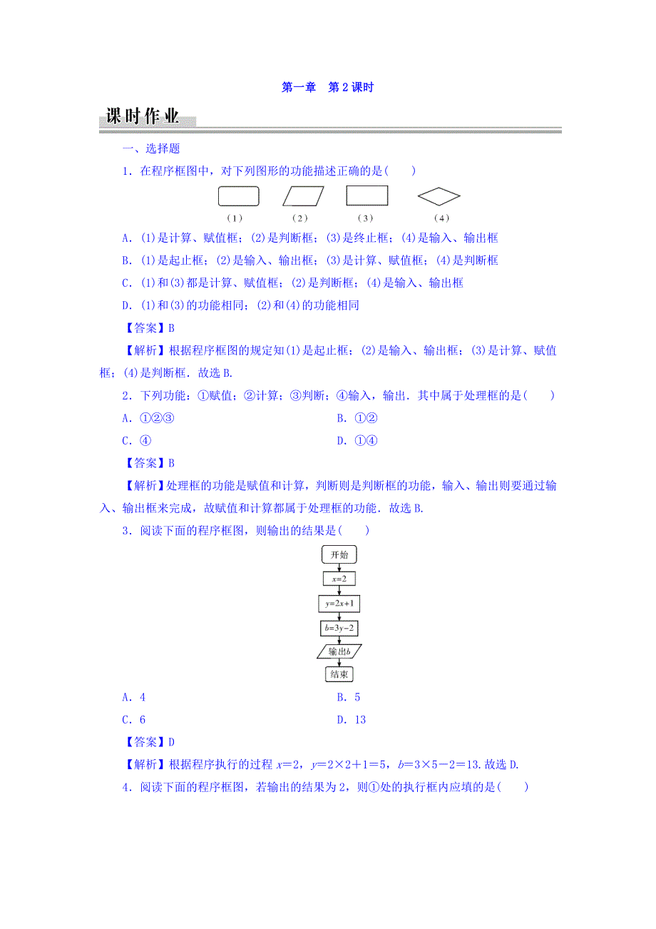 广东省廉江市实验学校人教A版高中数学必修三：第1章 第2课时 习题 WORD版缺答案.doc_第1页